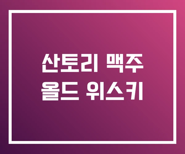 산토리 맥주 올드 위스키