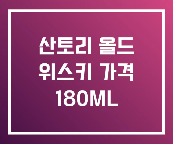 산토리 올드 위스키 가격 180ML 산토리 올드 위스키 가격 180ML