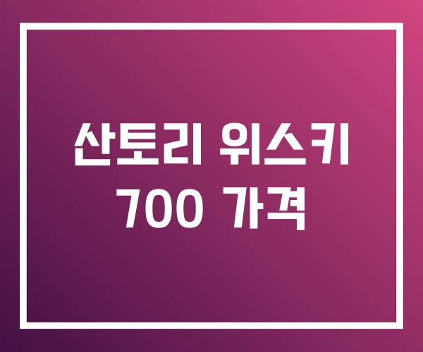 산토리 위스키 700 가격 산토리 위스키 700 가격