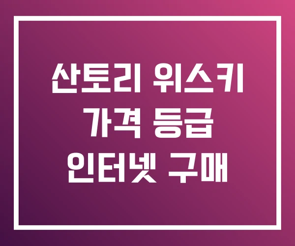 산토리 위스키 가격 등급 인터넷 구매