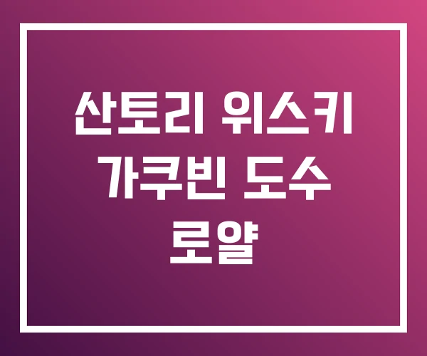 산토리 위스키 가쿠빈 도수 로얄