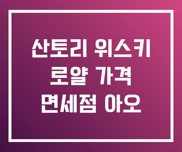 산토리 위스키 로얄 가격 면세점 아오