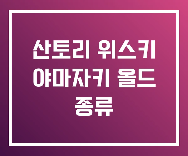 산토리 위스키 야마자키 올드 종류 산토리 위스키 야마자키 올드 종류