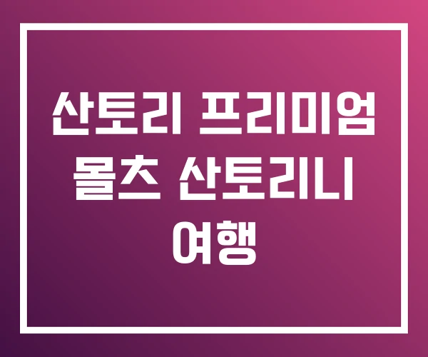 산토리 프리미엄 몰츠 산토리니 여행