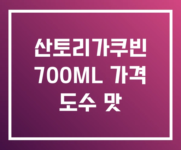산토리가쿠빈 700ML 가격 도수 맛