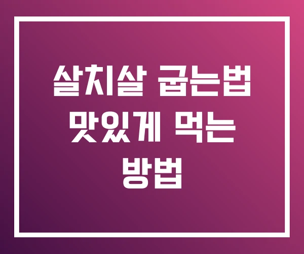 살치살 굽는법 맛있게 먹는 방법