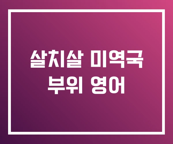살치살 미역국 부위 영어 살치살 미역국 부위 영어