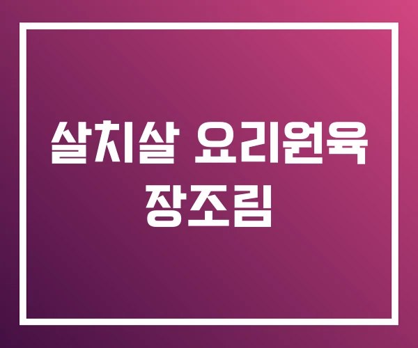 살치살 요리원육 장조림