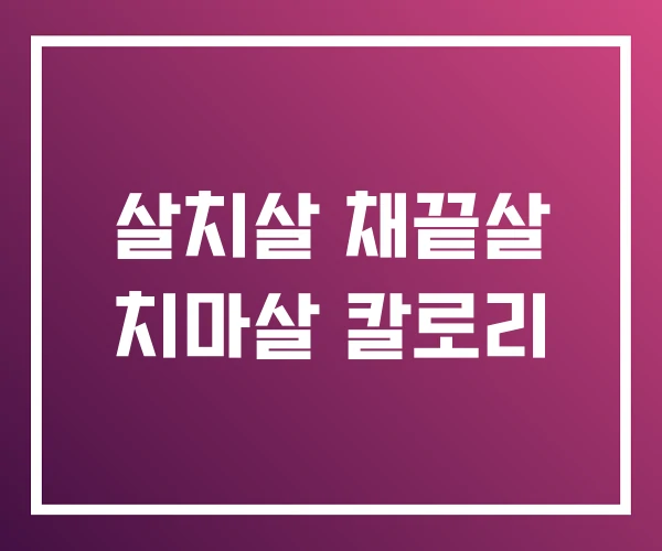 살치살 채끝살 치마살 칼로리 살치살 채끝살 치마살 칼로리