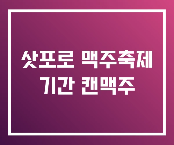 삿포로 맥주축제 기간 캔맥주 삿포로 맥주축제 기간 캔맥주