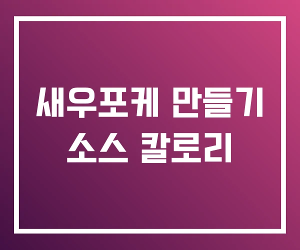 새우포케 만들기 소스 칼로리 새우포케 만들기 소스 칼로리