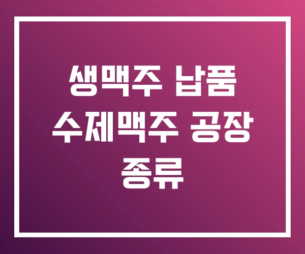 생맥주 납품 수제맥주 공장 종류