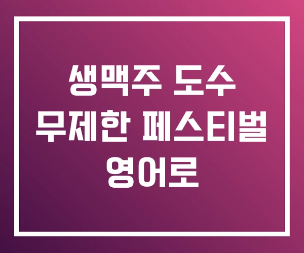 생맥주 도수 무제한 페스티벌 영어로