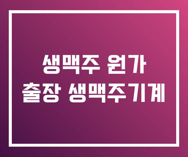 생맥주 원가 출장 생맥주기계
