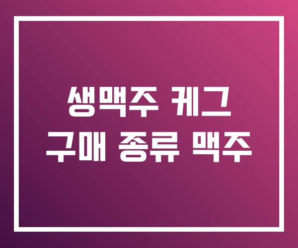 생맥주 케그 구매 종류 맥주