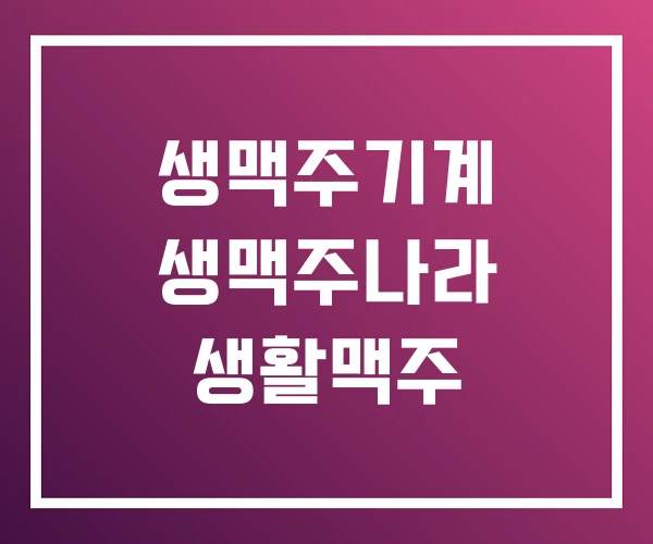 생맥주기계 생맥주나라 생활맥주