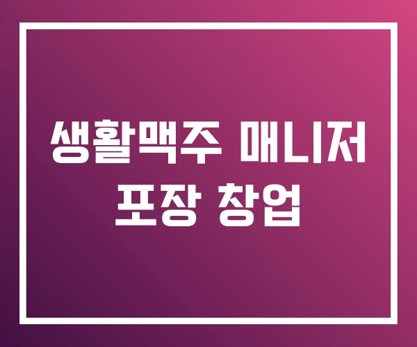 생활맥주 매니저 포장 창업 생활맥주 매니저 포장 창업