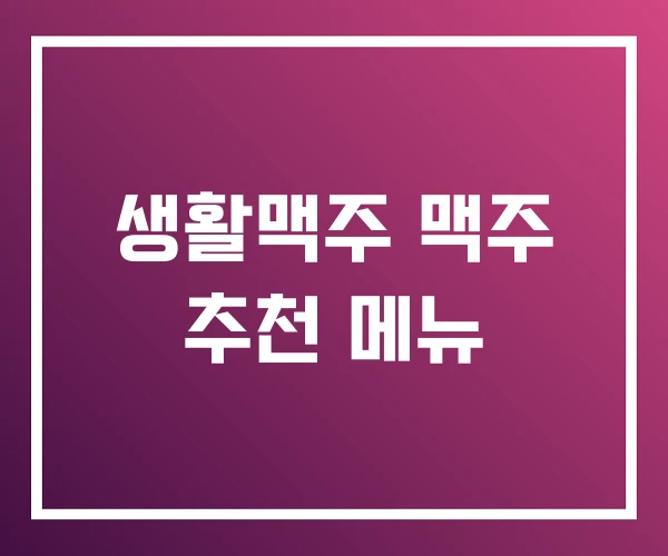 생활맥주 맥주 추천 메뉴