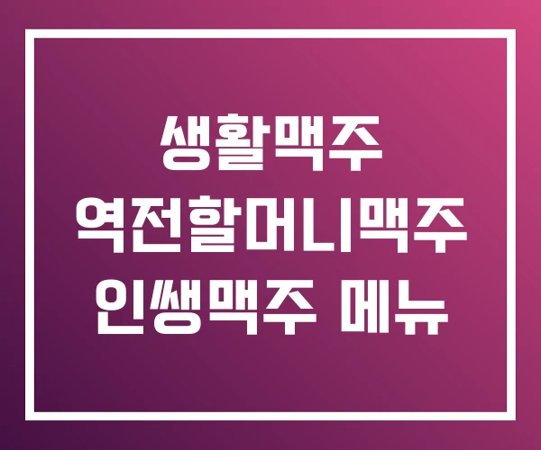 생활맥주 역전할머니맥주 인쌩맥주 메뉴