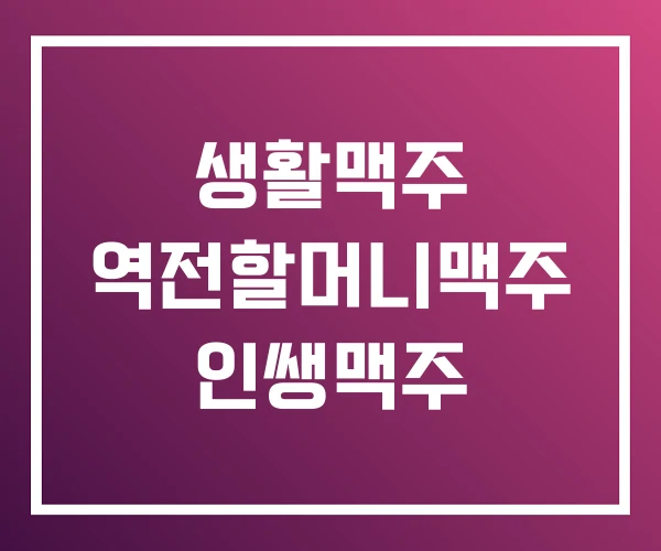 생활맥주 역전할머니맥주 인쌩맥주