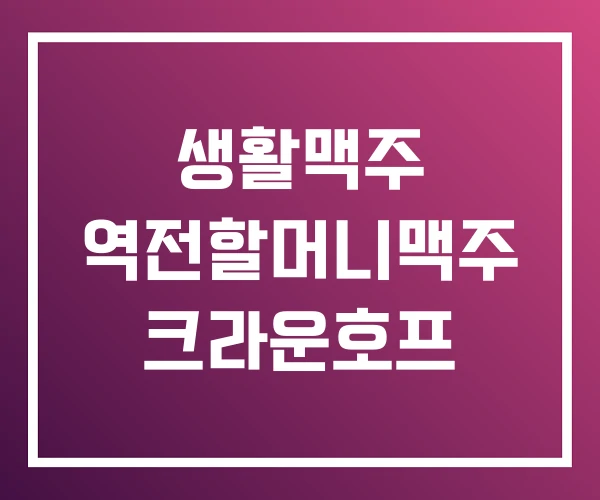 생활맥주 역전할머니맥주 크라운호프