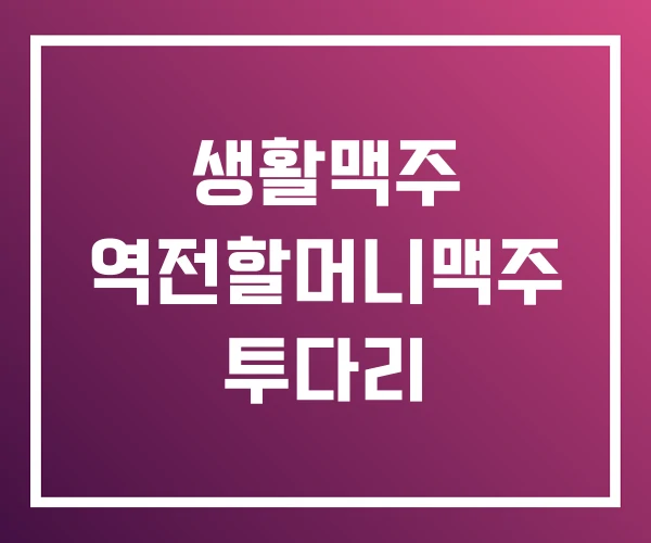 생활맥주 역전할머니맥주 투다리