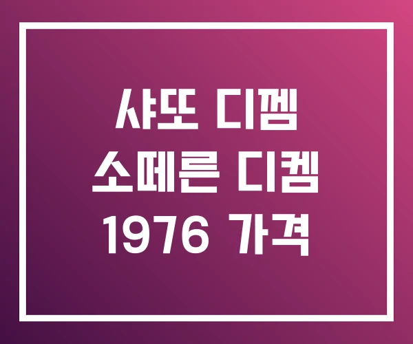 샤또 디껨 소떼른 디켐 1976 가격 샤또 디껨 소떼른 디켐 1976 가격