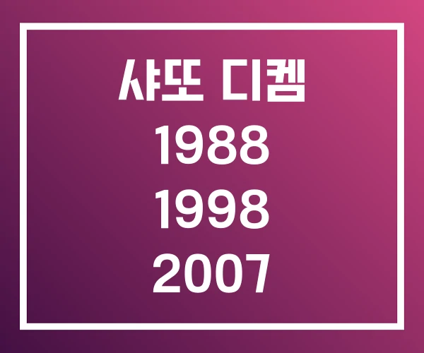 샤또 디켐 1988 1998 2007