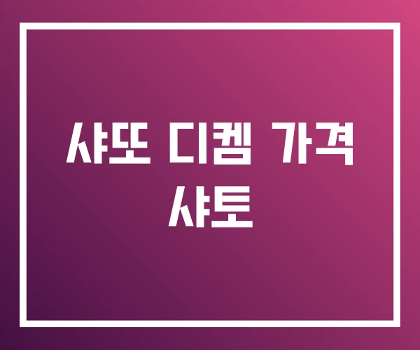 샤또 디켐 가격 샤토 샤또 디켐 가격 샤토