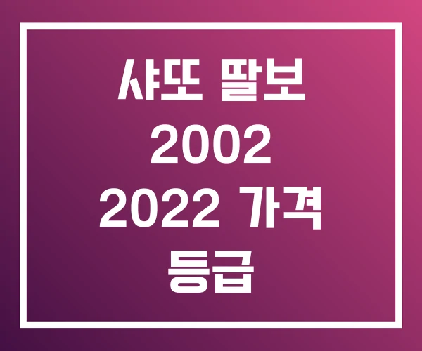 샤또 딸보 2002 2022 가격 등급
