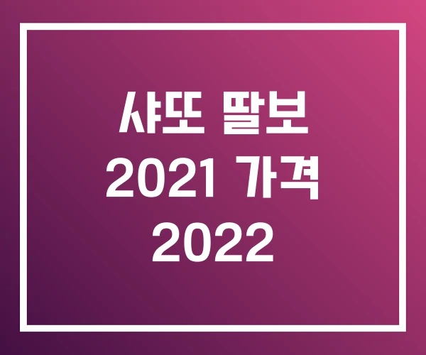 샤또 딸보 2021 가격 2022 샤또 딸보 2021 가격 2022