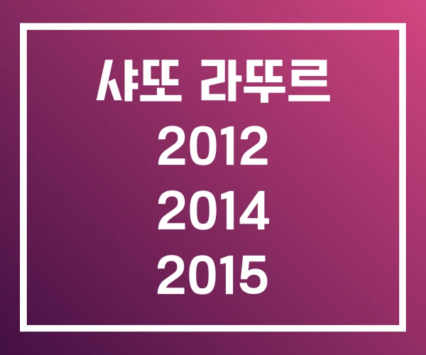 샤또 라뚜르 2012 2014 2015
