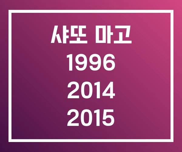샤또 마고 1996 2014 2015 샤또 마고 1996 2014 2015