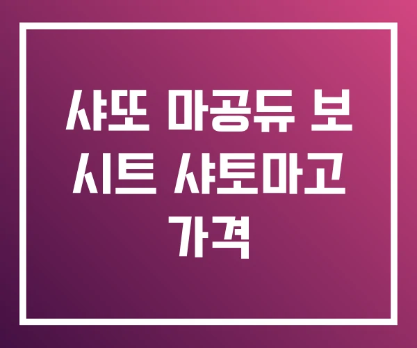 샤또 마공듀 보 시트 샤토마고 가격 샤또 마공듀 보 시트 샤토마고 가격