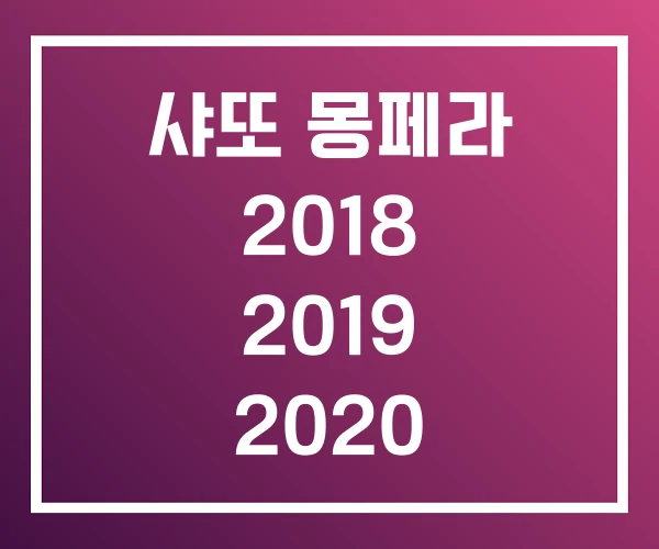 샤또 몽페라 2018 2019 2020 샤또 몽페라 2018 2019 2020
