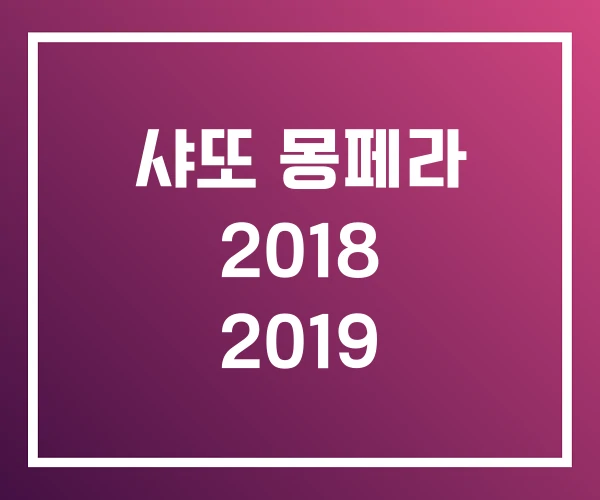 샤또 몽페라 2018 2019 샤또 몽페라 2018 2019