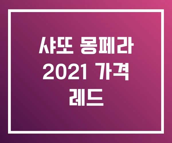 샤또 몽페라 2021 가격 레드 샤또 몽페라 2021 가격 레드