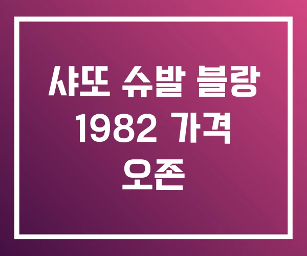 샤또 슈발 블랑 1982 가격 오존 샤또 슈발 블랑 1982 가격 오존
