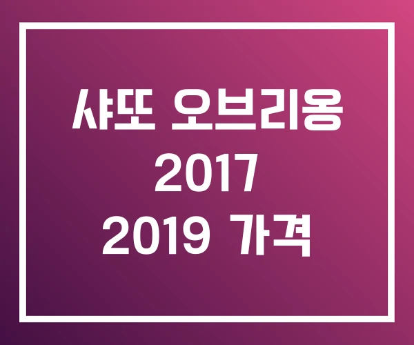샤또 오브리옹 2017 2019 가격 샤또 오브리옹 2017 2019 가격