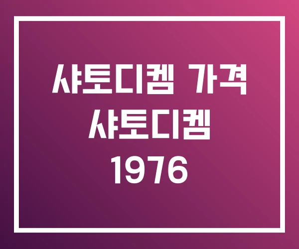 샤토디켐 가격 샤토디켐 1976