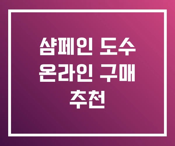 샴페인 도수 온라인 구매 추천