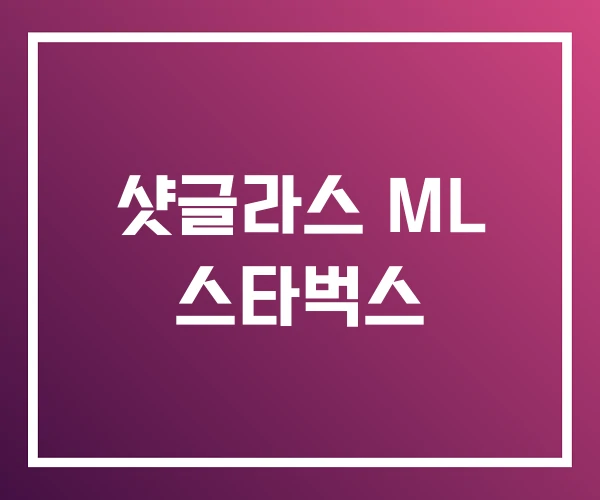 샷글라스 ML 스타벅스 샷글라스 ML 스타벅스