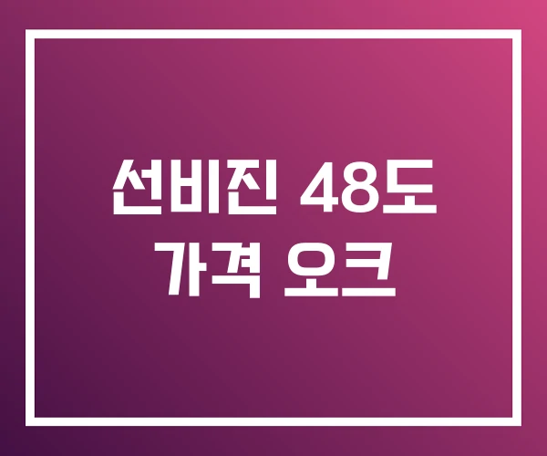 선비진 48도 가격 오크 선비진 48도 가격 오크