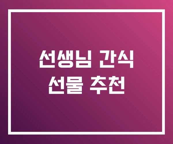 선생님 간식 선물 추천 선생님 간식 선물 추천