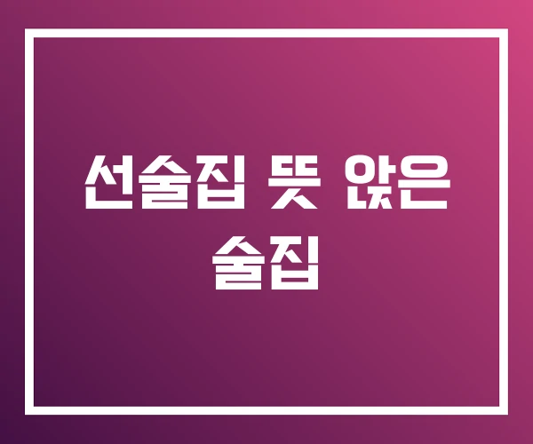 선술집 뜻 앉은 술집 선술집 뜻 앉은 술집