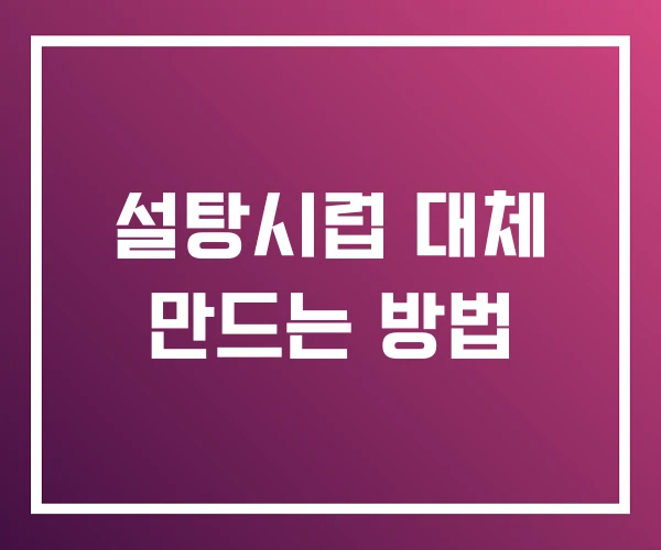 설탕시럽 대체 만드는 방법