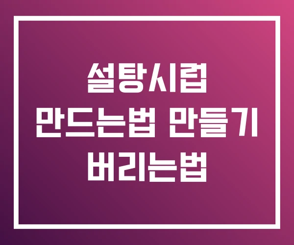 설탕시럽 만드는법 만들기 버리는법