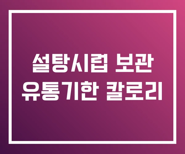 설탕시럽 보관 유통기한 칼로리
