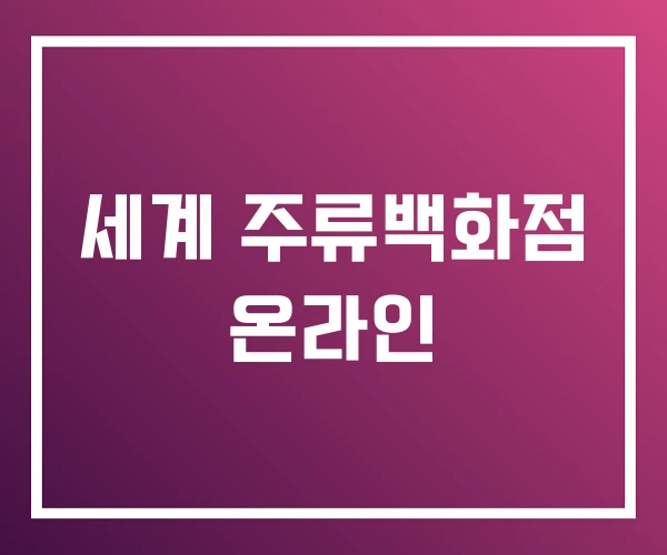 세계 주류백화점 온라인 세계 주류백화점 온라인