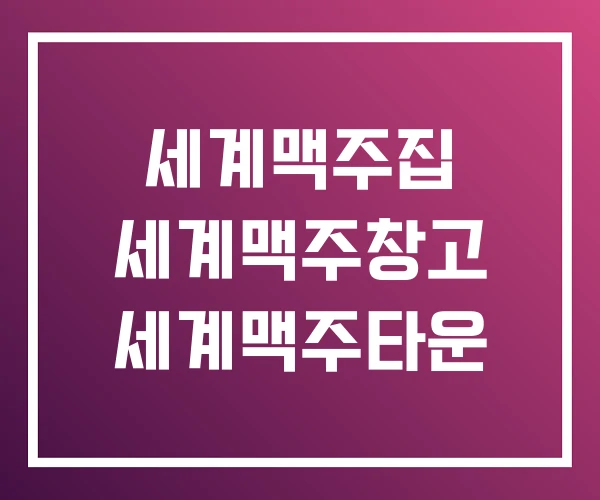 세계맥주집 세계맥주창고 세계맥주타운 세계맥주집 세계맥주창고 세계맥주타운